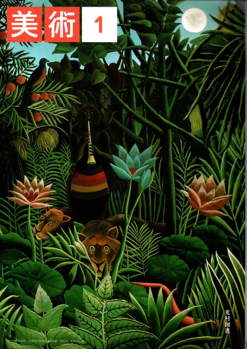 美術 1 [令和3年度] (中学校美術科 文部科学省検定済教科書)