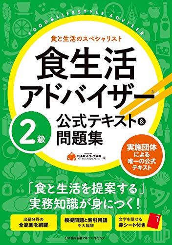 食生活アドバイザーR2級公式テキスト&問題集