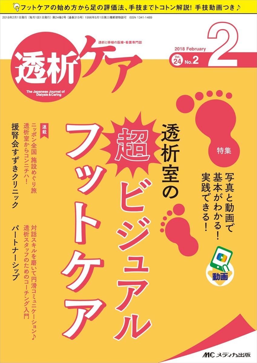 透析ケア 2018年2月号(第24巻2号)特集：写真と動画で基本がわかる！ 実践できる！ 透析室の超ビジュアルフットケア