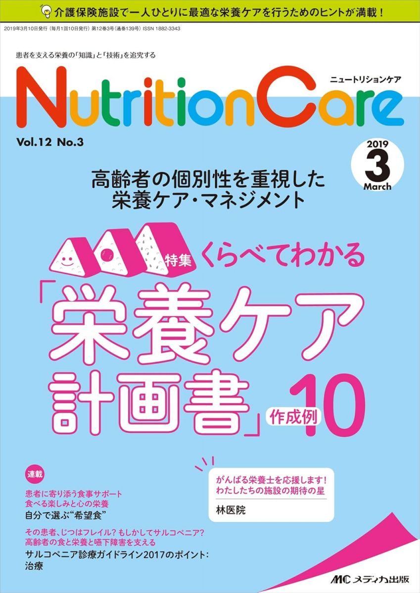 ニュートリションケア 2019年3月号(第12巻3号)特集:高齢者の個別性を重視した栄養ケア・マネジメント ..