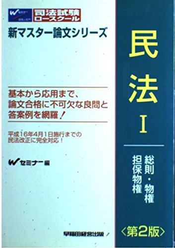 民法 1 第2版 (司法試験・ロースクール新マスター論文シリーズ)