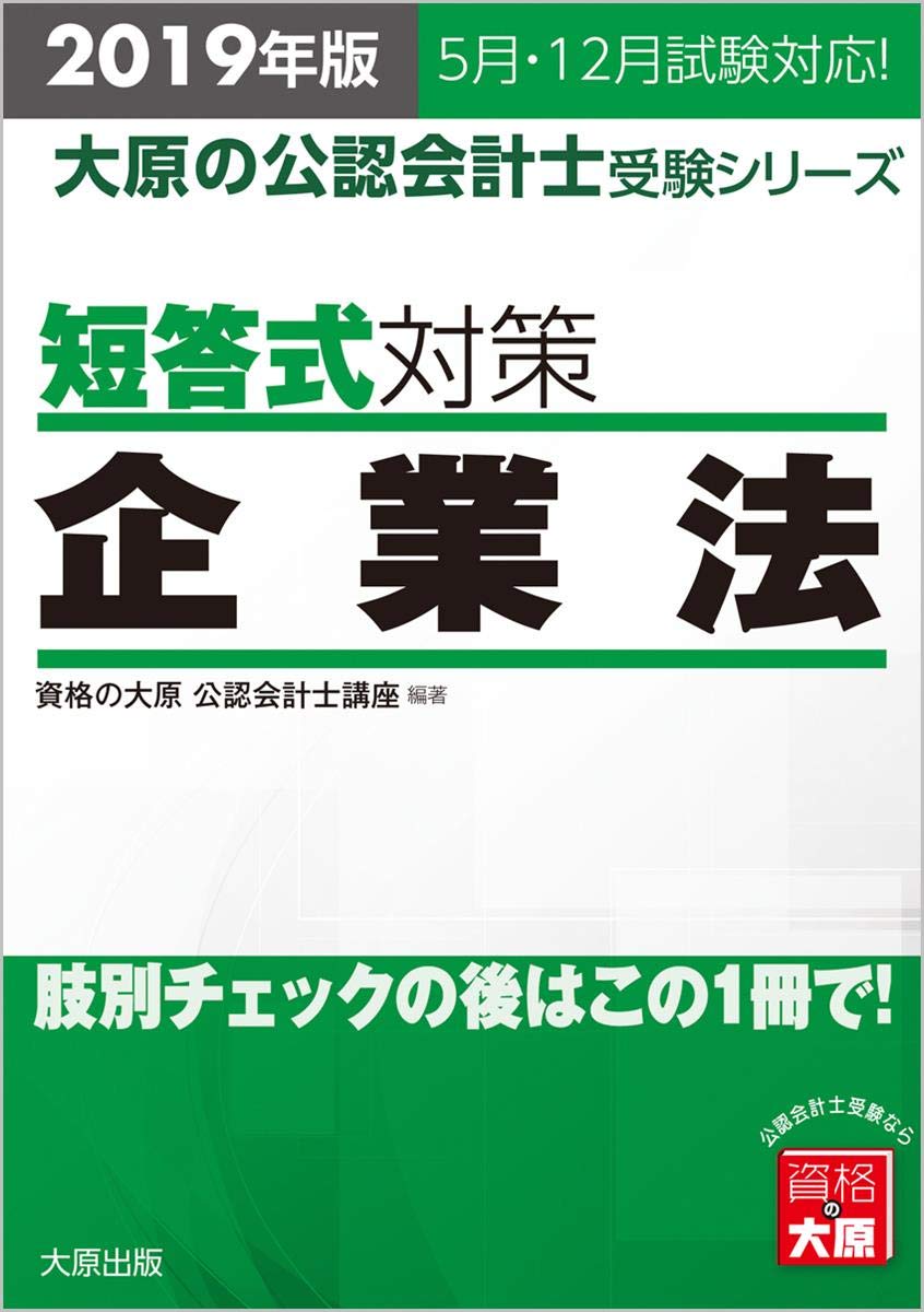 2019年版 大原の公認会計士受験シリーズ 短答式対策 企業法 資格の大原 公認会計士講座