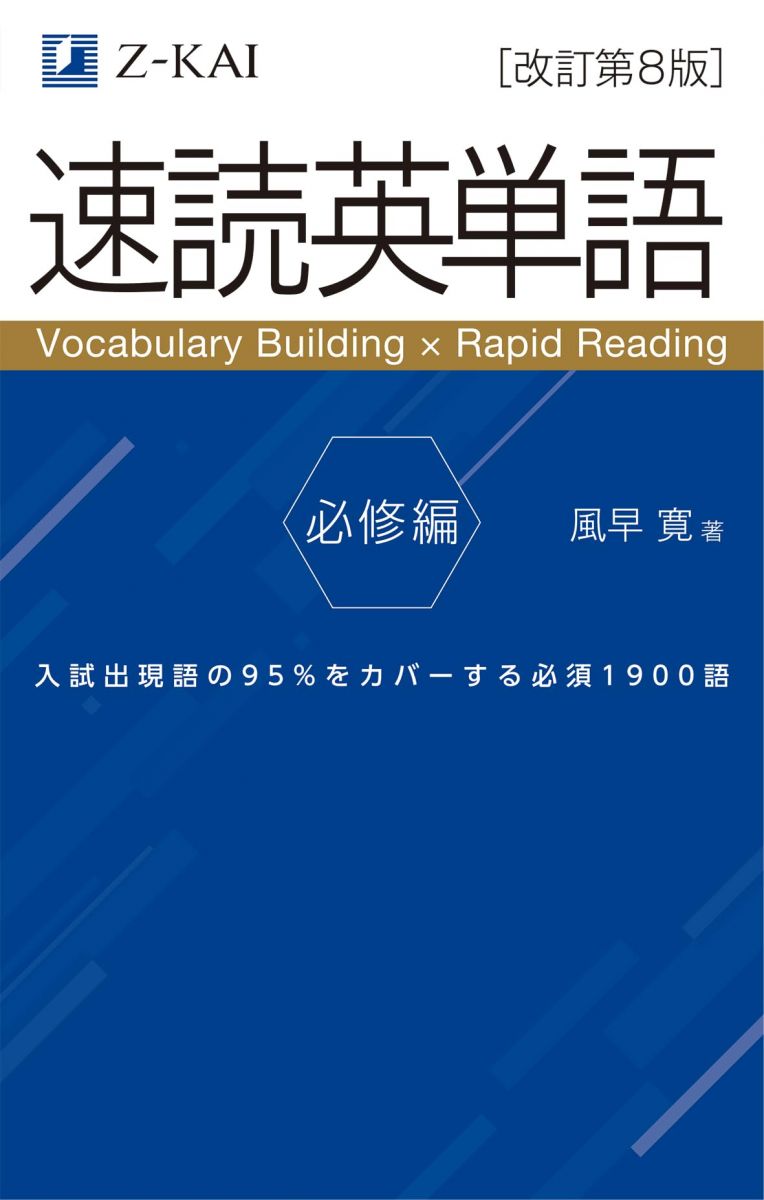 【音声無料】Z会の速読英単語 必修編[改訂第8版] 英語力を底上げ！ 大学受験対策に