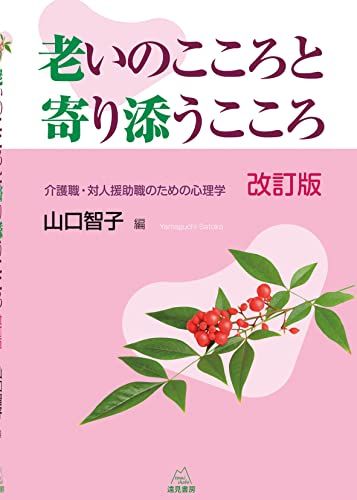 老いのこころと寄り添うこころ 改訂版──介護職・対人援助職のための心理学