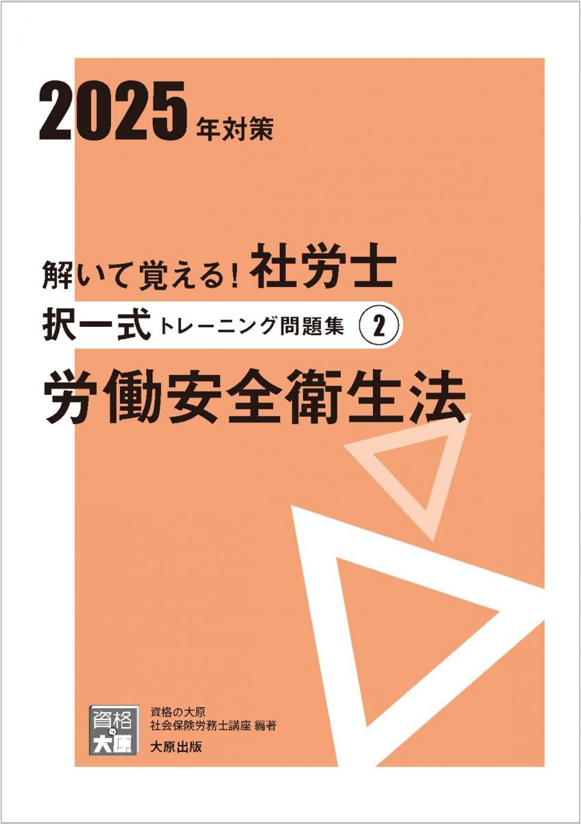 解いて覚える！社労士 択一式トレーニング問題集2 労働安全衛生法 2025年対策 (合格のミカタシリーズ)