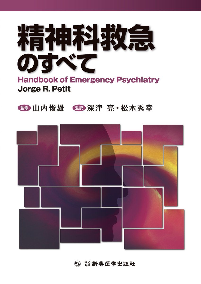 精神科救急のすべて-Handbook of Emergency Psychiatry- [単行本] 山内 俊雄(埼玉医科大学 学長); 深津 亮・松木 秀幸(埼玉医科大学総合医療センター 精神神経科):監訳