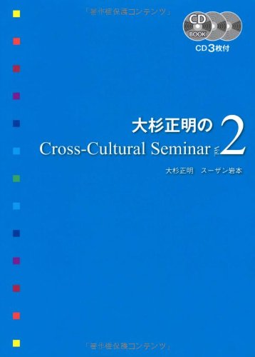 大杉正明のCross-Cultural Seminar Vol. 2 (CD BOOK)
