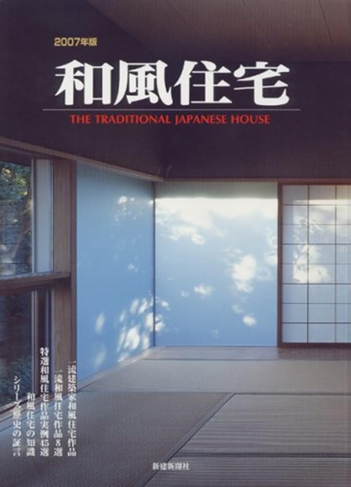 和風住宅 2007年版 新建新聞社