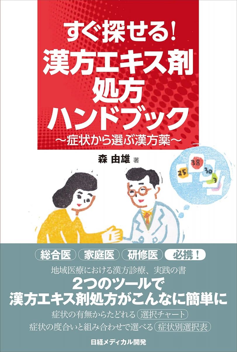 【30日間返品保証】商品説明に誤りがある場合は、無条件で弊社送料負担で商品到着後30日間返品を承ります。【最短翌日到着】正午12時まで（日曜日は午前9時まで）の注文は当日発送（土日祝も発送）。関東・関西・中部・中国・四国・九州地方は翌日お届け、東北地方・新潟県・北海道・沖縄県は翌々日にお届けします。【インボイス制度対応済み】当社ではインボイス制度に対応した適格請求書発行事業者番号（通称：T番号・登録番号）を印字した納品書（明細書）を商品に同梱してお送りしております。こちらをご利用いただくことで、税務申告時や確定申告時に消費税額控除を受けることが可能になります。また、適格請求書発行事業者番号の入った領収書・請求書をご注文履歴からダウンロードしていただくこともできます（宛名はご希望のものを入力していただけます）。ご満足のいく取引となるよう精一杯対応させていただきます。※下記に商品説明およびコンディション詳細、出荷予定・配送方法・お届けまでの期間について記載しています。ご確認の上ご購入ください。■商品名■すぐ探せる! 漢方エキス剤処方ハンドブック■出版社■日経メディカル開発■著者■森 由雄■発行年■2016/07/28■ISBN10■4931400795■ISBN13■9784931400795■コンディションランク■非常に良いコンディションランク説明ほぼ新品：未使用に近い状態の商品非常に良い：傷や汚れが少なくきれいな状態の商品良い：多少の傷や汚れがあるが、概ね良好な状態の商品(中古品として並の状態の商品)可：傷や汚れが目立つものの、使用には問題ない状態の商品■コンディション詳細■書き込みありません。古本ではございますが、使用感少なくきれいな状態の書籍です。弊社基準で良よりコンデションが良いと判断された商品となります。水濡れ防止梱包の上、迅速丁寧に発送させていただきます。【発送予定日について】正午12時まで（日曜日は午前9時まで）のご注文は当日に発送いたします。正午12時（日曜日は午前9時）以降のご注文は翌日に発送いたします（土曜日・日曜日・祝日も発送しています）。※土曜日・祝日も正午12時までのご注文は当日に発送いたします。※年末年始（12/31〜1/3）は除きます。(例)・月曜0時〜12時までのご注文：月曜日に発送・月曜12時〜24時までのご注文：火曜日に発送・土曜0時〜12時までのご注文：土曜日に発送・土曜12時〜24時のご注文：日曜日に発送・日曜0時〜9時までのご注文：日曜日に発送・日曜9時〜24時のご注文：月曜日に発送【送付方法について】ネコポス、宅配便またはレターパックでの発送となります。東北地方・新潟県・北海道・沖縄県・離島以外は、発送翌日に到着します。東北地方・新潟県・北海道・沖縄県・離島は、発送後2日での到着となります。商品説明と著しく異なる点があった場合や異なる商品が届いた場合は、到着後30日間は無条件で着払いでご返品後に返金させていただきます。メールまたはご注文履歴からご連絡ください。