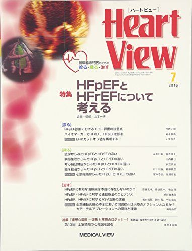 【30日間返品保証】商品説明に誤りがある場合は、無条件で弊社送料負担で商品到着後30日間返品を承ります。【最短翌日到着】正午12時まで（日曜日は午前9時まで）の注文は当日発送（土日祝も発送）。関東・関西・中部・中国・四国・九州地方は翌日お届け、東北地方・新潟県・北海道・沖縄県は翌々日にお届けします。【インボイス制度対応済み】当社ではインボイス制度に対応した適格請求書発行事業者番号（通称：T番号・登録番号）を印字した納品書（明細書）を商品に同梱してお送りしております。こちらをご利用いただくことで、税務申告時や確定申告時に消費税額控除を受けることが可能になります。また、適格請求書発行事業者番号の入った領収書・請求書をご注文履歴からダウンロードしていただくこともできます（宛名はご希望のものを入力していただけます）。ご満足のいく取引となるよう精一杯対応させていただきます。※下記に商品説明およびコンディション詳細、出荷予定・配送方法・お届けまでの期間について記載しています。ご確認の上ご購入ください。■商品名■月刊Heart View 2016年 07 月号 [雑誌]■出版社■メジカルビュー社■著者■■発行年■2016/06/09■ISBN10■B01G434ANO■ISBN13■■コンディションランク■良いコンディションランク説明ほぼ新品：未使用に近い状態の商品非常に良い：傷や汚れが少なくきれいな状態の商品良い：多少の傷や汚れがあるが、概ね良好な状態の商品(中古品として並の状態の商品)可：傷や汚れが目立つものの、使用には問題ない状態の商品■コンディション詳細■書き込みありません。古本のため多少の使用感やスレ・キズ・傷みなどあることもございますが全体的に概ね良好な状態です。水濡れ防止梱包の上、迅速丁寧に発送させていただきます。【発送予定日について】正午12時まで（日曜日は午前9時まで）のご注文は当日に発送いたします。正午12時（日曜日は午前9時）以降のご注文は翌日に発送いたします（土曜日・日曜日・祝日も発送しています）。※土曜日・祝日も正午12時までのご注文は当日に発送いたします。※年末年始（12/31〜1/3）は除きます。(例)・月曜0時〜12時までのご注文：月曜日に発送・月曜12時〜24時までのご注文：火曜日に発送・土曜0時〜12時までのご注文：土曜日に発送・土曜12時〜24時のご注文：日曜日に発送・日曜0時〜9時までのご注文：日曜日に発送・日曜9時〜24時のご注文：月曜日に発送【送付方法について】ネコポス、宅配便またはレターパックでの発送となります。東北地方・新潟県・北海道・沖縄県・離島以外は、発送翌日に到着します。東北地方・新潟県・北海道・沖縄県・離島は、発送後2日での到着となります。商品説明と著しく異なる点があった場合や異なる商品が届いた場合は、到着後30日間は無条件で着払いでご返品後に返金させていただきます。メールまたはご注文履歴からご連絡ください。