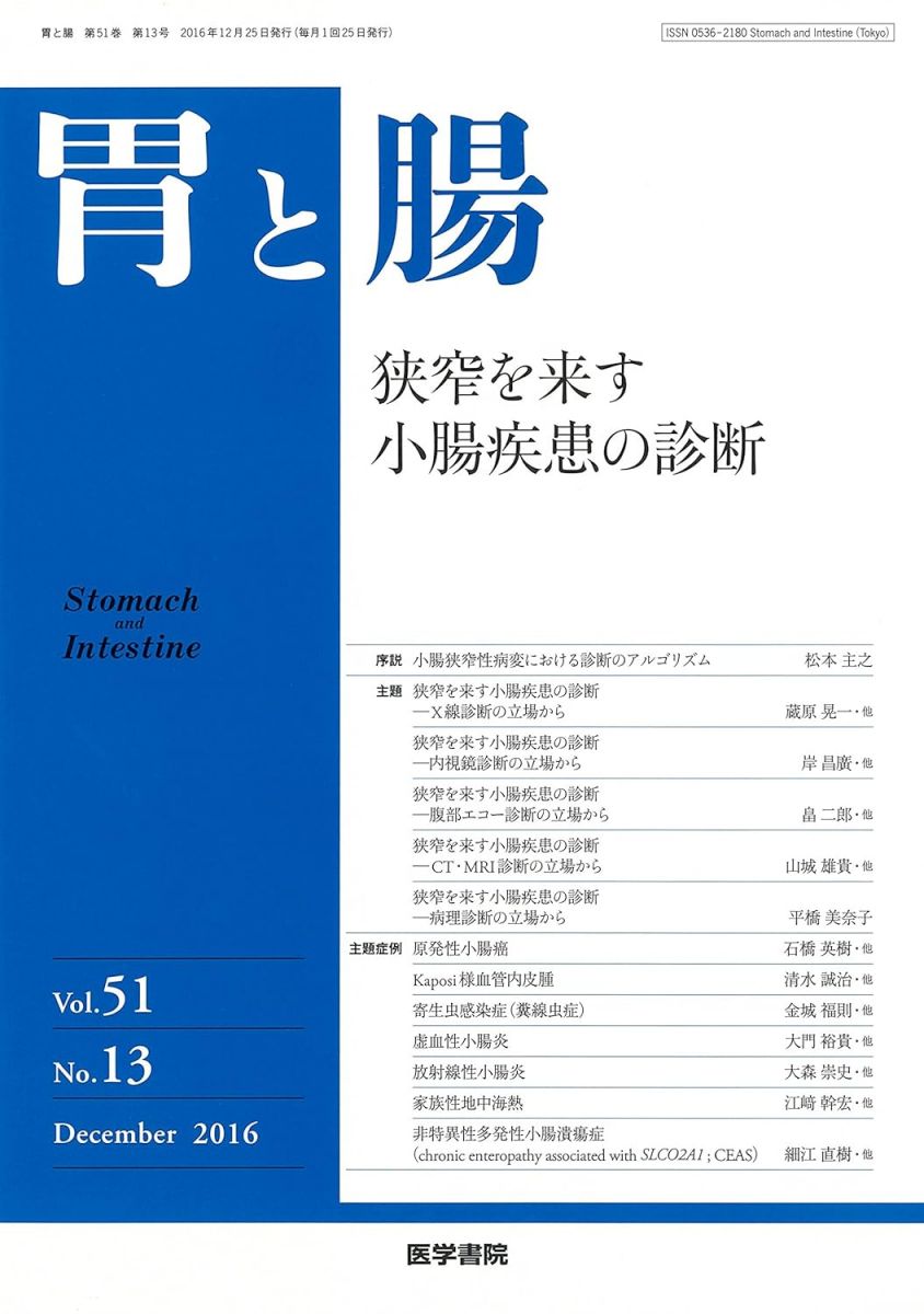 胃と腸 2016年 12月号 主題 狭窄を来す小腸疾患の診断