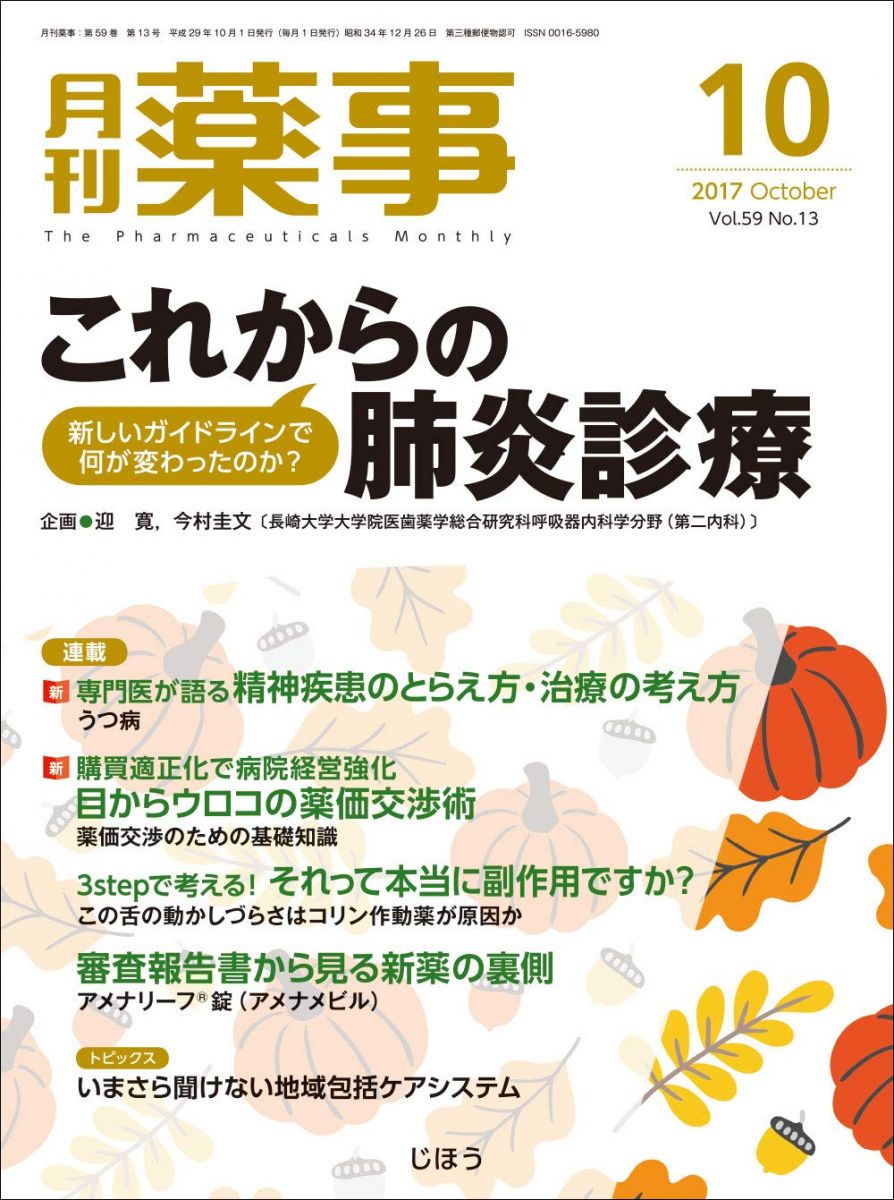 【30日間返品保証】商品説明に誤りがある場合は、無条件で弊社送料負担で商品到着後30日間返品を承ります。【最短翌日到着】正午12時まで（日曜日は午前9時まで）の注文は当日発送（土日祝も発送）。関東・関西・中部・中国・四国・九州地方は翌日お届け、東北地方・新潟県・北海道・沖縄県は翌々日にお届けします。【インボイス制度対応済み】当社ではインボイス制度に対応した適格請求書発行事業者番号（通称：T番号・登録番号）を印字した納品書（明細書）を商品に同梱してお送りしております。こちらをご利用いただくことで、税務申告時や確定申告時に消費税額控除を受けることが可能になります。また、適格請求書発行事業者番号の入った領収書・請求書をご注文履歴からダウンロードしていただくこともできます（宛名はご希望のものを入力していただけます）。ご満足のいく取引となるよう精一杯対応させていただきます。※下記に商品説明およびコンディション詳細、出荷予定・配送方法・お届けまでの期間について記載しています。ご確認の上ご購入ください。■商品名■月刊薬事 2017年10月号 [雑誌] ((特集:これからの肺炎診療――新しいガイドラインで何が変わったのか?))■出版社■じほう■著者■■発行年■2017/09/30■ISBN10■B075QWR8QX■ISBN13■■コンディションランク■非常に良いコンディションランク説明ほぼ新品：未使用に近い状態の商品非常に良い：傷や汚れが少なくきれいな状態の商品良い：多少の傷や汚れがあるが、概ね良好な状態の商品(中古品として並の状態の商品)可：傷や汚れが目立つものの、使用には問題ない状態の商品■コンディション詳細■書き込みありません。古本ではございますが、使用感少なくきれいな状態の書籍です。弊社基準で良よりコンデションが良いと判断された商品となります。水濡れ防止梱包の上、迅速丁寧に発送させていただきます。【発送予定日について】正午12時まで（日曜日は午前9時まで）のご注文は当日に発送いたします。正午12時（日曜日は午前9時）以降のご注文は翌日に発送いたします（土曜日・日曜日・祝日も発送しています）。※土曜日・祝日も正午12時までのご注文は当日に発送いたします。※年末年始（12/31〜1/3）は除きます。(例)・月曜0時〜12時までのご注文：月曜日に発送・月曜12時〜24時までのご注文：火曜日に発送・土曜0時〜12時までのご注文：土曜日に発送・土曜12時〜24時のご注文：日曜日に発送・日曜0時〜9時までのご注文：日曜日に発送・日曜9時〜24時のご注文：月曜日に発送【送付方法について】ネコポス、宅配便またはレターパックでの発送となります。東北地方・新潟県・北海道・沖縄県・離島以外は、発送翌日に到着します。東北地方・新潟県・北海道・沖縄県・離島は、発送後2日での到着となります。商品説明と著しく異なる点があった場合や異なる商品が届いた場合は、到着後30日間は無条件で着払いでご返品後に返金させていただきます。メールまたはご注文履歴からご連絡ください。