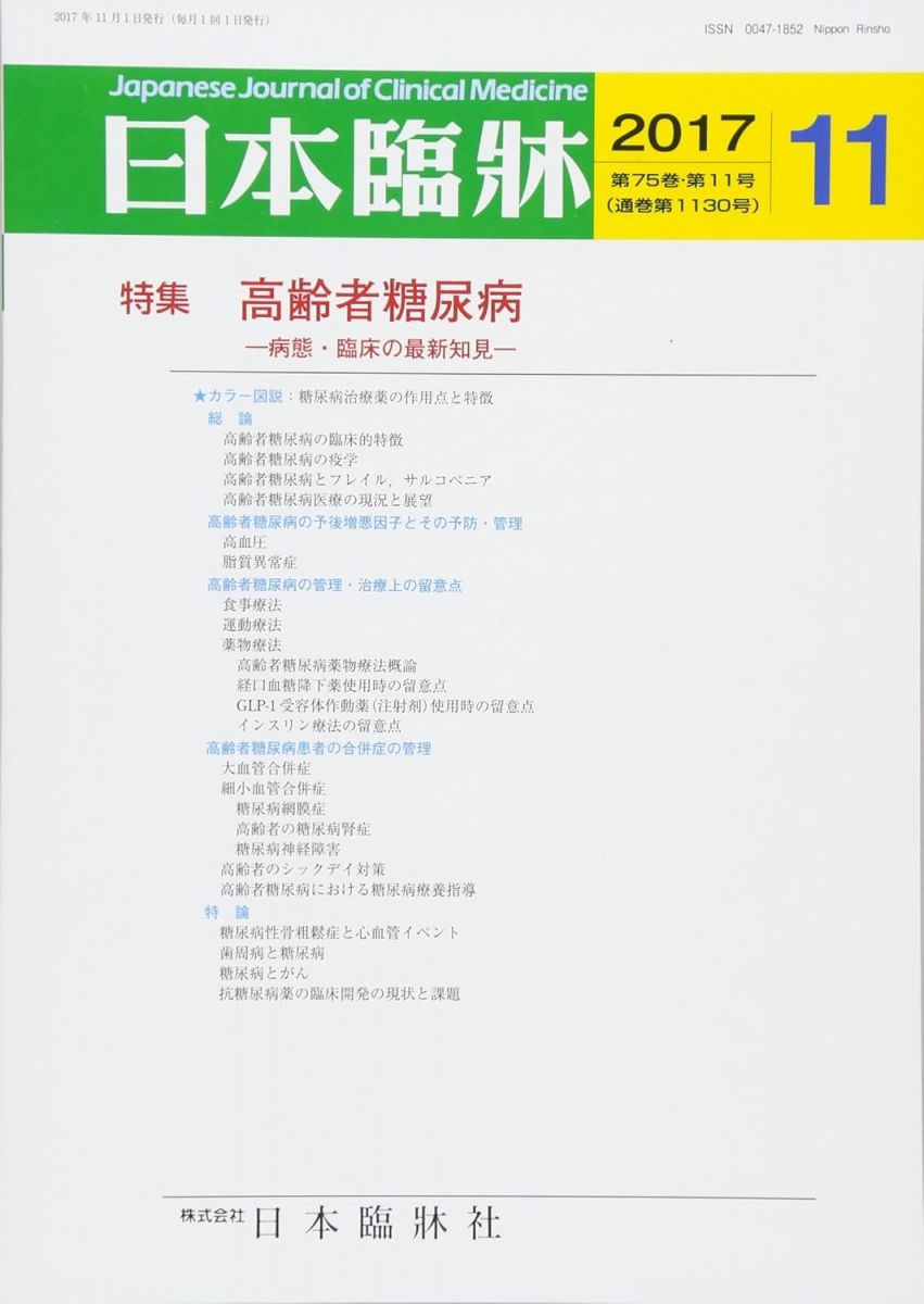 【30日間返品保証】商品説明に誤りがある場合は、無条件で弊社送料負担で商品到着後30日間返品を承ります。【最短翌日到着】正午12時まで（日曜日は午前9時まで）の注文は当日発送（土日祝も発送）。関東・関西・中部・中国・四国・九州地方は翌日お届け、東北地方・新潟県・北海道・沖縄県は翌々日にお届けします。【インボイス制度対応済み】当社ではインボイス制度に対応した適格請求書発行事業者番号（通称：T番号・登録番号）を印字した納品書（明細書）を商品に同梱してお送りしております。こちらをご利用いただくことで、税務申告時や確定申告時に消費税額控除を受けることが可能になります。また、適格請求書発行事業者番号の入った領収書・請求書をご注文履歴からダウンロードしていただくこともできます（宛名はご希望のものを入力していただけます）。ご満足のいく取引となるよう精一杯対応させていただきます。※下記に商品説明およびコンディション詳細、出荷予定・配送方法・お届けまでの期間について記載しています。ご確認の上ご購入ください。■商品名■日本臨床 2017年 11 月号 [雑誌]■出版社■日本臨牀社■著者■■発行年■2017/10/28■ISBN10■B076BXHTKG■ISBN13■■コンディションランク■良いコンディションランク説明ほぼ新品：未使用に近い状態の商品非常に良い：傷や汚れが少なくきれいな状態の商品良い：多少の傷や汚れがあるが、概ね良好な状態の商品(中古品として並の状態の商品)可：傷や汚れが目立つものの、使用には問題ない状態の商品■コンディション詳細■書き込みありません。古本のため多少の使用感やスレ・キズ・傷みなどあることもございますが全体的に概ね良好な状態です。水濡れ防止梱包の上、迅速丁寧に発送させていただきます。【発送予定日について】正午12時まで（日曜日は午前9時まで）のご注文は当日に発送いたします。正午12時（日曜日は午前9時）以降のご注文は翌日に発送いたします（土曜日・日曜日・祝日も発送しています）。※土曜日・祝日も正午12時までのご注文は当日に発送いたします。※年末年始（12/31〜1/3）は除きます。(例)・月曜0時〜12時までのご注文：月曜日に発送・月曜12時〜24時までのご注文：火曜日に発送・土曜0時〜12時までのご注文：土曜日に発送・土曜12時〜24時のご注文：日曜日に発送・日曜0時〜9時までのご注文：日曜日に発送・日曜9時〜24時のご注文：月曜日に発送【送付方法について】ネコポス、宅配便またはレターパックでの発送となります。東北地方・新潟県・北海道・沖縄県・離島以外は、発送翌日に到着します。東北地方・新潟県・北海道・沖縄県・離島は、発送後2日での到着となります。商品説明と著しく異なる点があった場合や異なる商品が届いた場合は、到着後30日間は無条件で着払いでご返品後に返金させていただきます。メールまたはご注文履歴からご連絡ください。