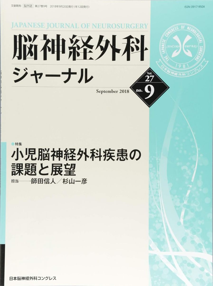 脳神経外科ジャーナル 2018年 09 月号 [雑誌]