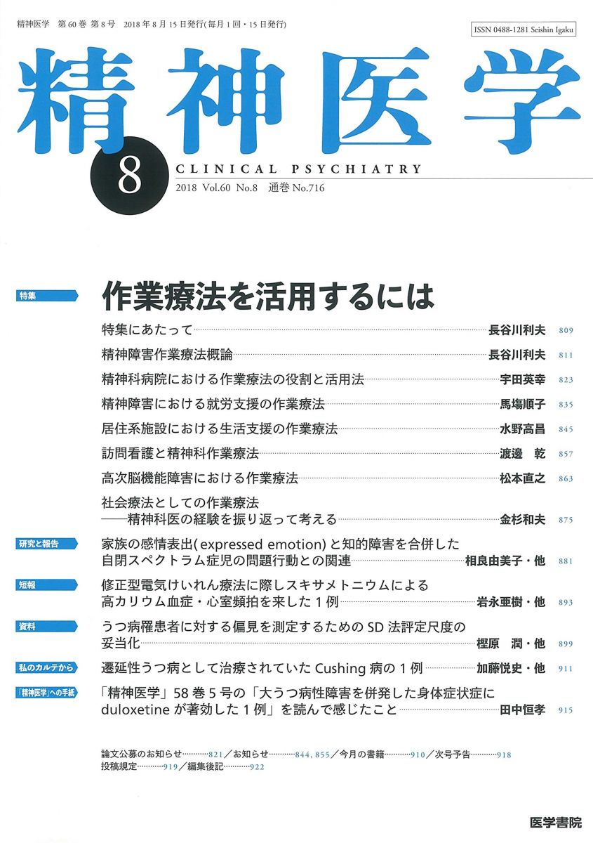 精神医学 2018年 8月号 特集 作業療法を活用するには