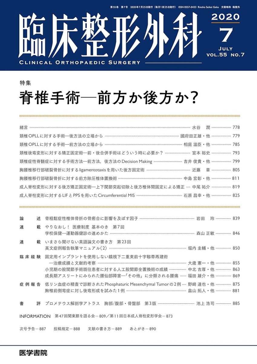 臨床整形外科 2020年 7月号 特集 脊椎手術-前方か後方か？