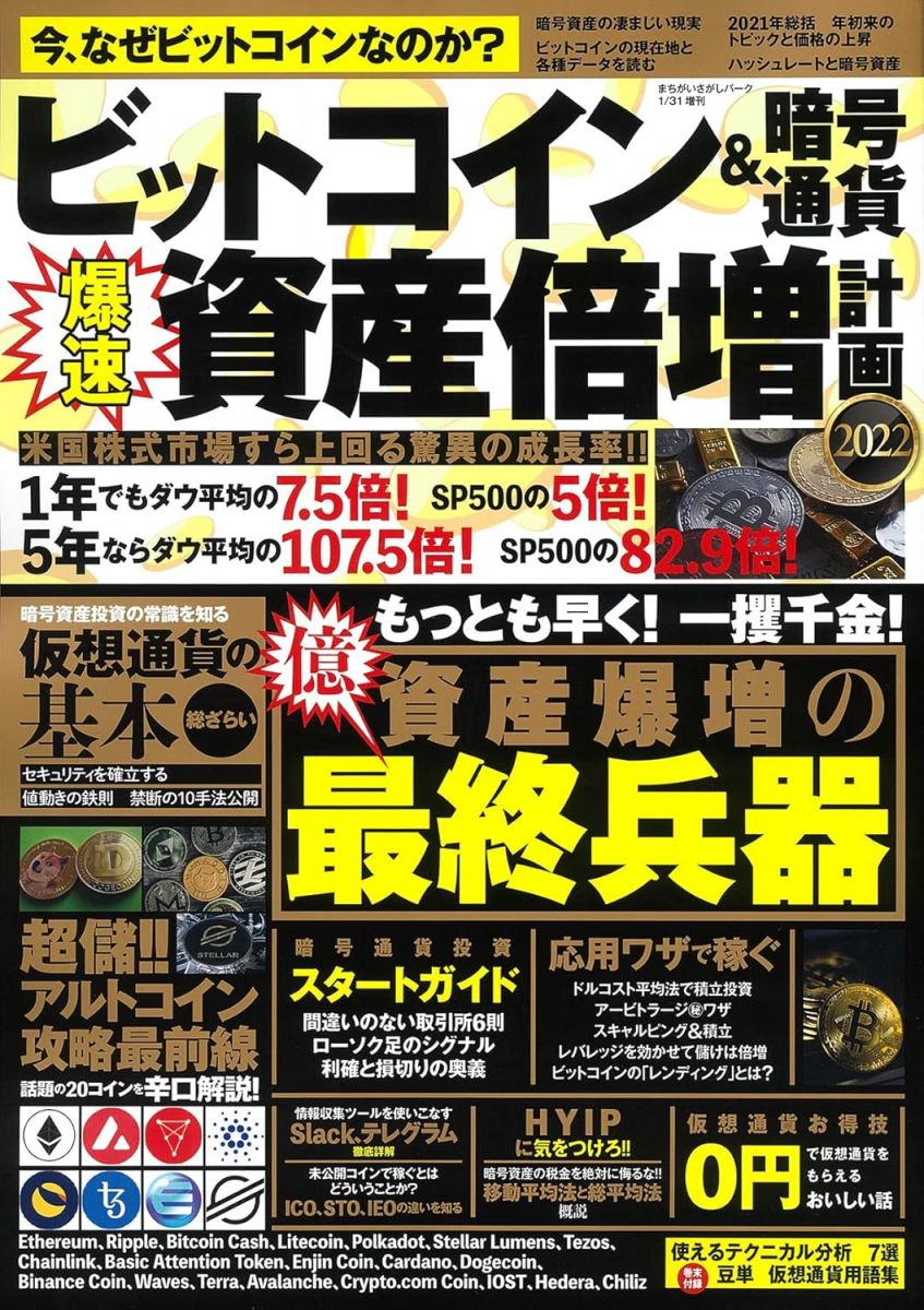 ビットコイン&amp;暗号資産 爆速資産倍増計画2022