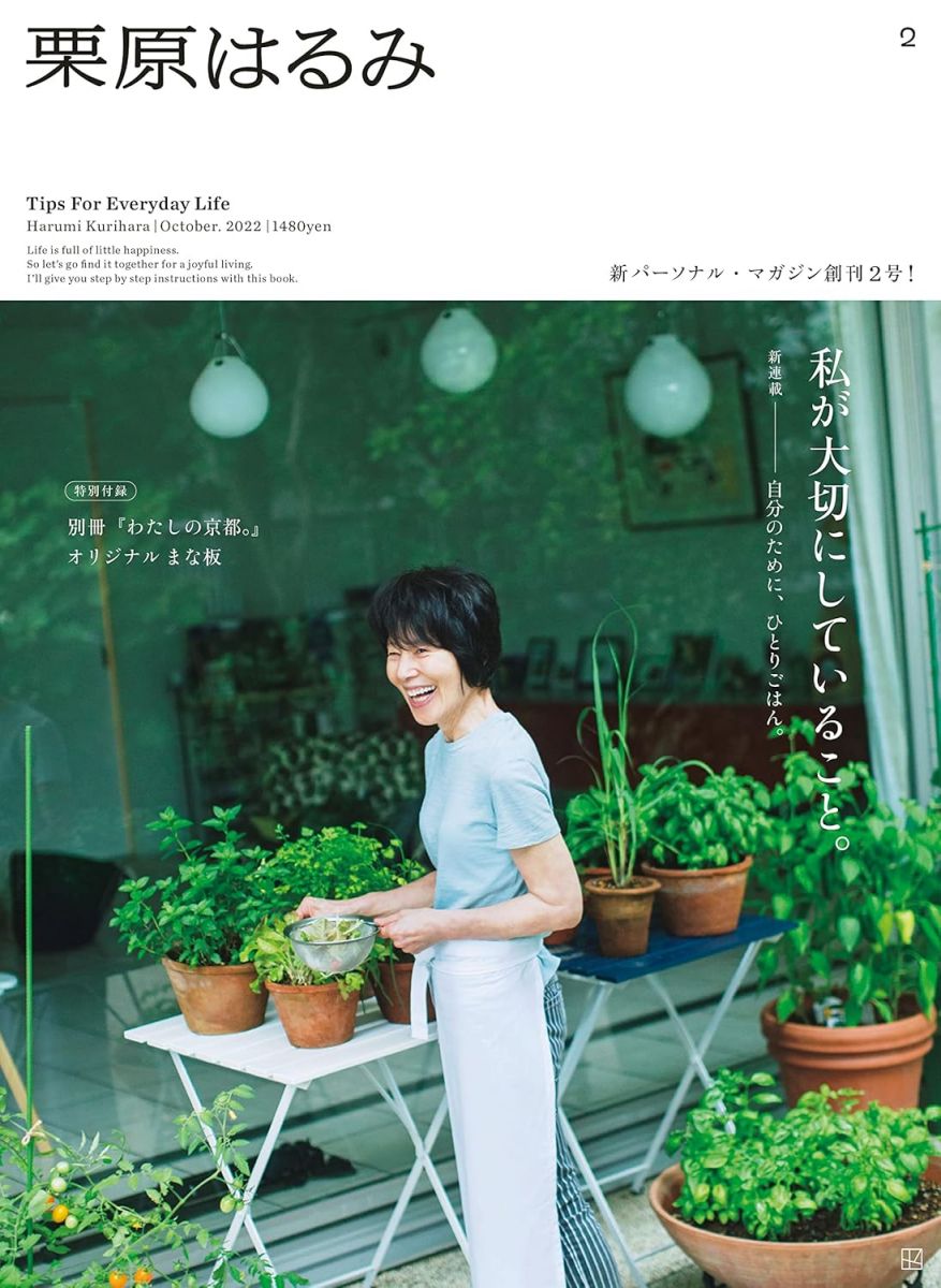 栗原はるみ 2022年 10 月号 [雑誌]
