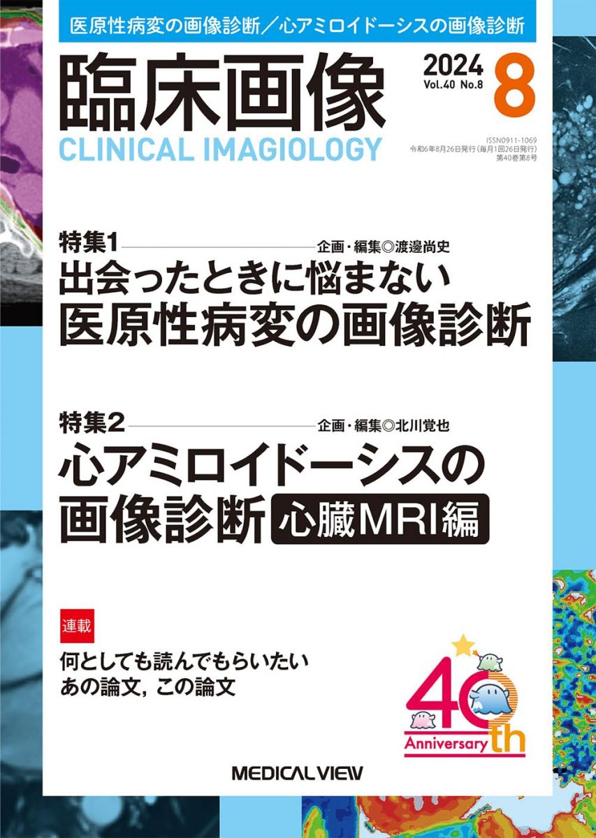 臨床画像 2024年8月号 特集：特集1：出会ったときに悩まない 医原性病変の画像診断／特集2：心アミロイドーシスの画像診断：心臓MRI編 渡邊 尚史; 北川 覚也