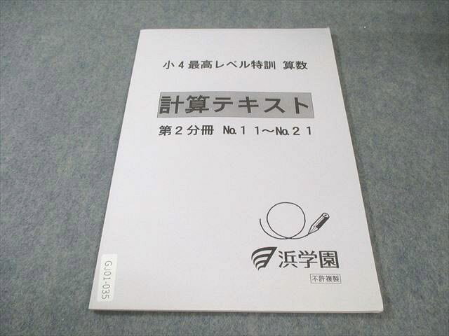 【30日間返品保証】商品説明に誤りがある場合は、無条件で弊社送料負担で商品到着後30日間返品を承ります。【最短翌日到着】正午12時まで（日曜日は午前9時まで）の注文は当日発送（土日祝も発送）。本州・九州・四国地方（北海道・沖縄県以外）は翌日お届け、北海道・沖縄県は翌々日にお届けします。【インボイス制度対応済み】当社ではインボイス制度に対応した適格請求書発行事業者番号（通称：T番号・登録番号）を印字した納品書（明細書）を商品に同梱してお送りしております。こちらをご利用いただくことで、税務申告時や確定申告時に消費税額控除を受けることが可能になります。また、適格請求書発行事業者番号の入った領収書・請求書をご注文履歴からダウンロードしていただくこともできます（宛名はご希望のものを入力していただけます）。ご満足のいく取引となるよう精一杯対応させていただきます。※下記に商品説明およびコンディション詳細、出荷予定・配送方法・お届けまでの期間について記載しています。ご確認の上ご購入ください。■商品名■浜学園 小4 最高レベル特訓 算数 計算テキスト 第2分冊 書き込みなし■出版社■浜学園■著者■■発行年■不明■教科■算数■書き込み■見た限りありません。※書き込みの記載には多少の誤差や見落としがある場合もございます。予めご了承お願い致します。※テキストとプリントのセット商品の場合、書き込みの記載はテキストのみが対象となります。付属品のプリントは実際に使用されたものであり、書き込みがある場合もございます。■状態・その他■この商品はBランクです。コンディションランク表A:未使用に近い状態の商品B:傷や汚れが少なくきれいな状態の商品C:多少の傷や汚れがあるが、概ね良好な状態の商品(中古品として並の状態の商品)D:傷や汚れがやや目立つ状態の商品E:傷や汚れが目立つものの、使用には問題ない状態の商品F:傷、汚れが甚だしい商品、裁断済みの商品冊子内に解答が掲載されています。■記名の有無■記名なし■担当講師■■検索用キーワード■算数 【発送予定日について】正午12時まで（日曜日は午前9時まで）のご注文は当日に発送いたします。正午12時（日曜日は午前9時）以降のご注文は翌日に発送いたします（土曜日・日曜日・祝日も発送しています）。※土曜日・祝日も正午12時までのご注文は当日に発送いたします。※年末年始（12/31〜1/3）は除きます。(例)・月曜0時〜12時までのご注文：月曜日に発送・月曜12時〜24時までのご注文：火曜日に発送・土曜0時〜12時までのご注文：土曜日に発送・土曜12時〜24時のご注文：日曜日に発送・日曜0時〜9時までのご注文：日曜日に発送・日曜9時〜24時のご注文：月曜日に発送【送付方法について】ネコポス、宅配便またはレターパックでの発送となります。北海道・沖縄県・離島以外は、発送翌日に到着します。北海道・沖縄県・離島は、発送後2日での到着となります。【その他の注意事項】1．テキストの解答解説に関して解答(解説)付きのテキストについてはできるだけ商品説明にその旨を記載するようにしておりますが、場合により一部の問題の解答・解説しかないこともございます。商品説明の解答(解説)の有無は参考程度としてください(「解答(解説)付き」の記載のないテキストは基本的に解答のないテキストです。ただし、解答解説集が写っている場合など画像で解答(解説)があることを判断できる場合は商品説明に記載しないこともございます。)。2．一般に販売されている書籍の解答解説に関して一般に販売されている書籍については「解答なし」等が特記されていない限り、解答(解説)が付いております。ただし、別冊解答書の場合は「解答なし」ではなく「別冊なし」等の記載で解答が付いていないことを表すことがあります。3．付属品などの揃い具合に関して付属品のあるものは下記の当店基準に則り商品説明に記載しております。・全問(全問題分)あり：(ノートやプリントが）全問題分有ります・全講分あり：(ノートやプリントが)全講義分あります(全問題分とは限りません。講師により特定の問題しか扱わなかったり、問題を飛ばしたりすることもありますので、その可能性がある場合は全講分と記載しています。)・ほぼ全講義分あり：(ノートやプリントが)全講義分の9割程度以上あります・だいたい全講義分あり：(ノートやプリントが)8割程度以上あります・○割程度あり：(ノートやプリントが)○割程度あります・講師による解説プリント：講師が講義の中で配布したプリントです。補助プリントや追加の問題プリントも含み、必ずしも問題の解答・解説が掲載されているとは限りません。※上記の付属品の揃い具合はできるだけチェックはしておりますが、多少の誤差・抜けがあることもございます。ご了解の程お願い申し上げます。4．担当講師に関して担当講師の記載のないものは当店では講師を把握できていないものとなります。ご質問いただいても回答できませんのでご了解の程お願い致します。5．使用感などテキストの状態に関して使用感・傷みにつきましては、商品説明に記載しております。画像も参考にして頂き、ご不明点は事前にご質問ください。6．画像および商品説明に関して出品している商品は画像に写っているものが全てです。画像で明らかに確認できる事項は商品説明やタイトルに記載しないこともございます。購入前に必ず画像も確認して頂き、タイトルや商品説明と相違する部分、疑問点などがないかご確認をお願い致します。商品説明と著しく異なる点があった場合や異なる商品が届いた場合は、到着後30日間は無条件で着払いでご返品後に返金させていただきます。メールまたはご注文履歴からご連絡ください。