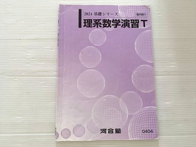 河合塾 トップレベル 東大・京大・医学部 理系コース 理系数学演習 状態良品 2024 基礎シリーズ 007s0B