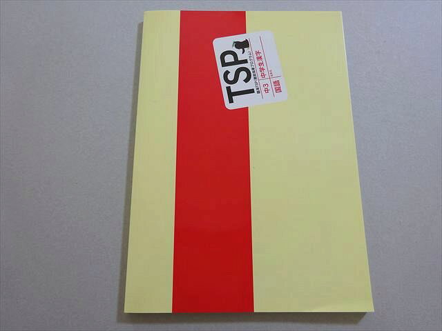 【30日間返品保証】商品説明に誤りがある場合は、無条件で弊社送料負担で商品到着後30日間返品を承ります。【最短翌日到着】正午12時まで（日曜日は午前9時まで）の注文は当日発送（土日祝も発送）。本州・九州・四国地方（北海道・沖縄県以外）は翌日お届け、北海道・沖縄県は翌々日にお届けします。【インボイス制度対応済み】当社ではインボイス制度に対応した適格請求書発行事業者番号（通称：T番号・登録番号）を印字した納品書（明細書）を商品に同梱してお送りしております。こちらをご利用いただくことで、税務申告時や確定申告時に消費税額控除を受けることが可能になります。また、適格請求書発行事業者番号の入った領収書・請求書をご注文履歴からダウンロードしていただくこともできます（宛名はご希望のものを入力していただけます）。ご満足のいく取引となるよう精一杯対応させていただきます。※下記に商品説明およびコンディション詳細、出荷予定・配送方法・お届けまでの期間について記載しています。ご確認の上ご購入ください。■商品名■臨海セミナー TPS 中3 国語 中学生漢字 未使用品■出版社■臨海セミナー■著者■■発行年■不明■教科■国語■書き込み■見た限りありません。※書き込みの記載には多少の誤差や見落としがある場合もございます。予めご了承お願い致します。※テキストとプリントのセット商品の場合、書き込みの記載はテキストのみが対象となります。付属品のプリントは実際に使用されたものであり、書き込みがある場合もございます。■状態・その他■この商品はAランクです。未使用品になります。コンディションランク表A:未使用に近い状態の商品B:傷や汚れが少なくきれいな状態の商品C:多少の傷や汚れがあるが、概ね良好な状態の商品(中古品として並の状態の商品)D:傷や汚れがやや目立つ状態の商品E:傷や汚れが目立つものの、使用には問題ない状態の商品F:傷、汚れが甚だしい商品、裁断済みの商品テキスト内に解答解説がついています。■記名の有無■記名なし■担当講師■■検索用キーワード■国語 【発送予定日について】正午12時まで（日曜日は午前9時まで）のご注文は当日に発送いたします。正午12時（日曜日は午前9時）以降のご注文は翌日に発送いたします（土曜日・日曜日・祝日も発送しています）。※土曜日・祝日も正午12時までのご注文は当日に発送いたします。※年末年始（12/31〜1/3）は除きます。(例)・月曜0時〜12時までのご注文：月曜日に発送・月曜12時〜24時までのご注文：火曜日に発送・土曜0時〜12時までのご注文：土曜日に発送・土曜12時〜24時のご注文：日曜日に発送・日曜0時〜9時までのご注文：日曜日に発送・日曜9時〜24時のご注文：月曜日に発送【送付方法について】ネコポス、宅配便またはレターパックでの発送となります。北海道・沖縄県・離島以外は、発送翌日に到着します。北海道・沖縄県・離島は、発送後2日での到着となります。【その他の注意事項】1．テキストの解答解説に関して解答(解説)付きのテキストについてはできるだけ商品説明にその旨を記載するようにしておりますが、場合により一部の問題の解答・解説しかないこともございます。商品説明の解答(解説)の有無は参考程度としてください(「解答(解説)付き」の記載のないテキストは基本的に解答のないテキストです。ただし、解答解説集が写っている場合など画像で解答(解説)があることを判断できる場合は商品説明に記載しないこともございます。)。2．一般に販売されている書籍の解答解説に関して一般に販売されている書籍については「解答なし」等が特記されていない限り、解答(解説)が付いております。ただし、別冊解答書の場合は「解答なし」ではなく「別冊なし」等の記載で解答が付いていないことを表すことがあります。3．付属品などの揃い具合に関して付属品のあるものは下記の当店基準に則り商品説明に記載しております。・全問(全問題分)あり：(ノートやプリントが）全問題分有ります・全講分あり：(ノートやプリントが)全講義分あります(全問題分とは限りません。講師により特定の問題しか扱わなかったり、問題を飛ばしたりすることもありますので、その可能性がある場合は全講分と記載しています。)・ほぼ全講義分あり：(ノートやプリントが)全講義分の9割程度以上あります・だいたい全講義分あり：(ノートやプリントが)8割程度以上あります・○割程度あり：(ノートやプリントが)○割程度あります・講師による解説プリント：講師が講義の中で配布したプリントです。補助プリントや追加の問題プリントも含み、必ずしも問題の解答・解説が掲載されているとは限りません。※上記の付属品の揃い具合はできるだけチェックはしておりますが、多少の誤差・抜けがあることもございます。ご了解の程お願い申し上げます。4．担当講師に関して担当講師の記載のないものは当店では講師を把握できていないものとなります。ご質問いただいても回答できませんのでご了解の程お願い致します。5．使用感などテキストの状態に関して使用感・傷みにつきましては、商品説明に記載しております。画像も参考にして頂き、ご不明点は事前にご質問ください。6．画像および商品説明に関して出品している商品は画像に写っているものが全てです。画像で明らかに確認できる事項は商品説明やタイトルに記載しないこともございます。購入前に必ず画像も確認して頂き、タイトルや商品説明と相違する部分、疑問点などがないかご確認をお願い致します。商品説明と著しく異なる点があった場合や異なる商品が届いた場合は、到着後30日間は無条件で着払いでご返品後に返金させていただきます。メールまたはご注文履歴からご連絡ください。