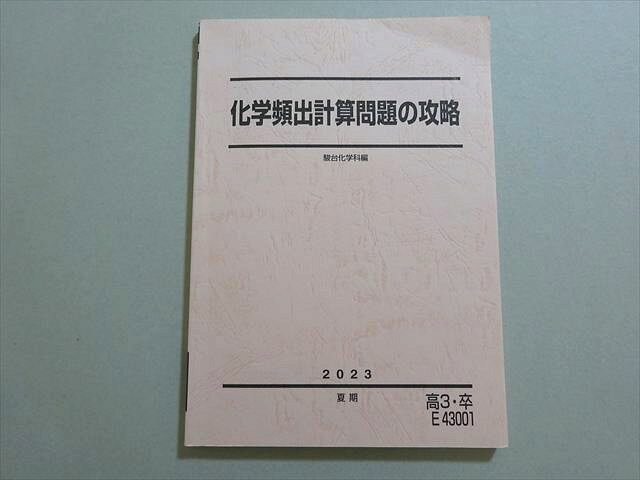 【30日間返品保証】商品説明に誤りがある場合は、無条件で弊社送料負担で商品到着後30日間返品を承ります。【最短翌日到着】正午12時まで（日曜日は午前9時まで）の注文は当日発送（土日祝も発送）。本州・九州・四国地方（北海道・沖縄県以外）は翌日お届け、北海道・沖縄県は翌々日にお届けします。【インボイス制度対応済み】当社ではインボイス制度に対応した適格請求書発行事業者番号（通称：T番号・登録番号）を印字した納品書（明細書）を商品に同梱してお送りしております。こちらをご利用いただくことで、税務申告時や確定申告時に消費税額控除を受けることが可能になります。また、適格請求書発行事業者番号の入った領収書・請求書をご注文履歴からダウンロードしていただくこともできます（宛名はご希望のものを入力していただけます）。ご満足のいく取引となるよう精一杯対応させていただきます。※下記に商品説明およびコンディション詳細、出荷予定・配送方法・お届けまでの期間について記載しています。ご確認の上ご購入ください。■商品名■駿台 化学頻出計算問題の攻略 2023 夏期■出版社■駿台■著者■■発行年■2023■教科■化学■書き込み■鉛筆による書き込みが数ページ程度あります。※書き込みの記載には多少の誤差や見落としがある場合もございます。予めご了承お願い致します。※テキストとプリントのセット商品の場合、書き込みの記載はテキストのみが対象となります。付属品のプリントは実際に使用されたものであり、書き込みがある場合もございます。■状態・その他■この商品はBランクです。コンディションランク表A:未使用に近い状態の商品B:傷や汚れが少なくきれいな状態の商品C:多少の傷や汚れがあるが、概ね良好な状態の商品(中古品として並の状態の商品)D:傷や汚れがやや目立つ状態の商品E:傷や汚れが目立つものの、使用には問題ない状態の商品F:傷、汚れが甚だしい商品、裁断済みの商品テキスト内に解答解説がついています。■記名の有無■記名なし■担当講師■■検索用キーワード■化学 【発送予定日について】正午12時まで（日曜日は午前9時まで）のご注文は当日に発送いたします。正午12時（日曜日は午前9時）以降のご注文は翌日に発送いたします（土曜日・日曜日・祝日も発送しています）。※土曜日・祝日も正午12時までのご注文は当日に発送いたします。※年末年始（12/31〜1/3）は除きます。(例)・月曜0時〜12時までのご注文：月曜日に発送・月曜12時〜24時までのご注文：火曜日に発送・土曜0時〜12時までのご注文：土曜日に発送・土曜12時〜24時のご注文：日曜日に発送・日曜0時〜9時までのご注文：日曜日に発送・日曜9時〜24時のご注文：月曜日に発送【送付方法について】ネコポス、宅配便またはレターパックでの発送となります。北海道・沖縄県・離島以外は、発送翌日に到着します。北海道・沖縄県・離島は、発送後2日での到着となります。【その他の注意事項】1．テキストの解答解説に関して解答(解説)付きのテキストについてはできるだけ商品説明にその旨を記載するようにしておりますが、場合により一部の問題の解答・解説しかないこともございます。商品説明の解答(解説)の有無は参考程度としてください(「解答(解説)付き」の記載のないテキストは基本的に解答のないテキストです。ただし、解答解説集が写っている場合など画像で解答(解説)があることを判断できる場合は商品説明に記載しないこともございます。)。2．一般に販売されている書籍の解答解説に関して一般に販売されている書籍については「解答なし」等が特記されていない限り、解答(解説)が付いております。ただし、別冊解答書の場合は「解答なし」ではなく「別冊なし」等の記載で解答が付いていないことを表すことがあります。3．付属品などの揃い具合に関して付属品のあるものは下記の当店基準に則り商品説明に記載しております。・全問(全問題分)あり：(ノートやプリントが）全問題分有ります・全講分あり：(ノートやプリントが)全講義分あります(全問題分とは限りません。講師により特定の問題しか扱わなかったり、問題を飛ばしたりすることもありますので、その可能性がある場合は全講分と記載しています。)・ほぼ全講義分あり：(ノートやプリントが)全講義分の9割程度以上あります・だいたい全講義分あり：(ノートやプリントが)8割程度以上あります・○割程度あり：(ノートやプリントが)○割程度あります・講師による解説プリント：講師が講義の中で配布したプリントです。補助プリントや追加の問題プリントも含み、必ずしも問題の解答・解説が掲載されているとは限りません。※上記の付属品の揃い具合はできるだけチェックはしておりますが、多少の誤差・抜けがあることもございます。ご了解の程お願い申し上げます。4．担当講師に関して担当講師の記載のないものは当店では講師を把握できていないものとなります。ご質問いただいても回答できませんのでご了解の程お願い致します。5．使用感などテキストの状態に関して使用感・傷みにつきましては、商品説明に記載しております。画像も参考にして頂き、ご不明点は事前にご質問ください。6．画像および商品説明に関して出品している商品は画像に写っているものが全てです。画像で明らかに確認できる事項は商品説明やタイトルに記載しないこともございます。購入前に必ず画像も確認して頂き、タイトルや商品説明と相違する部分、疑問点などがないかご確認をお願い致します。商品説明と著しく異なる点があった場合や異なる商品が届いた場合は、到着後30日間は無条件で着払いでご返品後に返金させていただきます。メールまたはご注文履歴からご連絡ください。