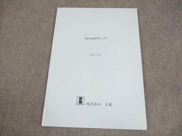 豆蔵 SpringMVC入門 Ver.1.1.0 007m4B