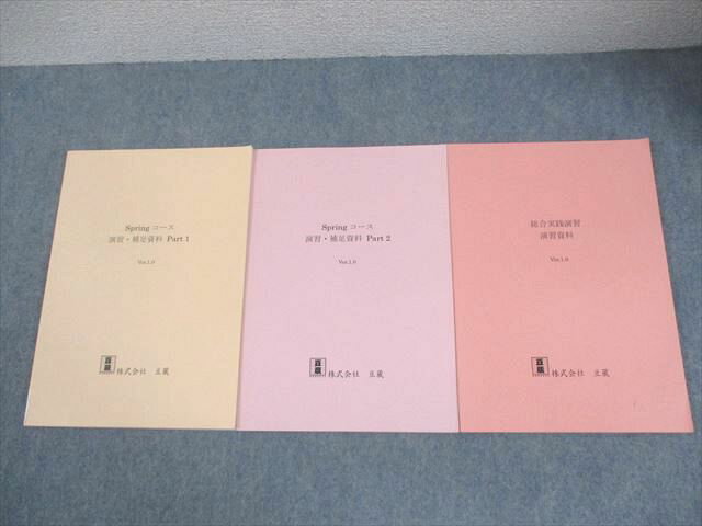豆蔵 Springコース 補足・演習資料 Part1/2/総合実践演習 演習資料 Ver.1.0 状態良い 計3冊 028M4C