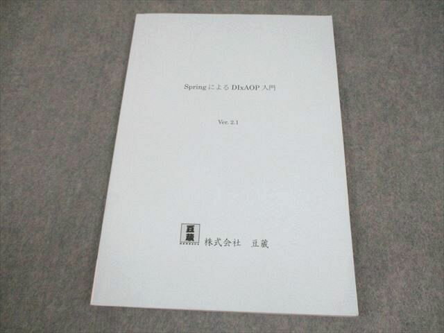 豆蔵 SpringによるDIxAOP入門 Ver.2.1 010m4B