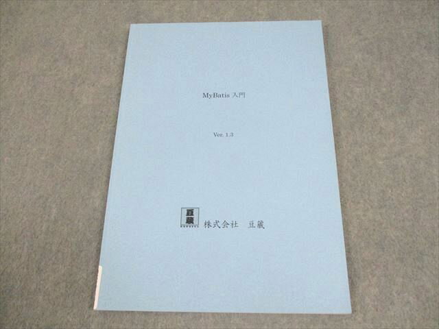 豆蔵 MyBatis入門 Ver.1.3 007m4B