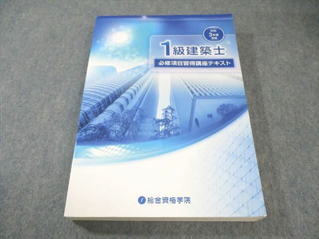 総合資格学院 1級建築士 必修項目習得講座テキスト 2021年合格目標 書き込みなし 027S4B