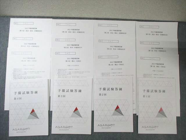 アガルート 司法試験 予備試験答練 第1回憲法・行政法など 【計12回分】 2022年合格目標 すべて未使用..