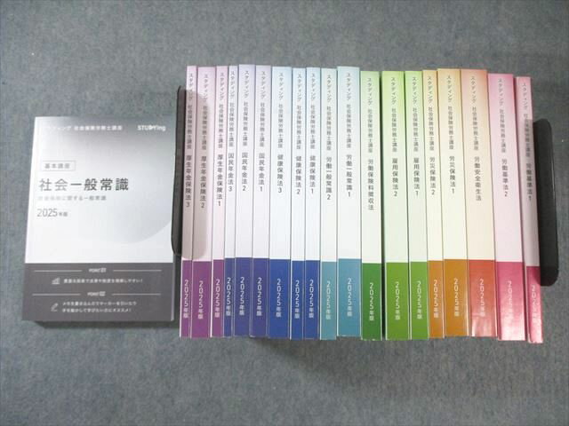 スタディング 社会保険労務士講座 労働基準法/健康保険法/国民年金法など 2025年目標 未使用品多数 計20冊 ★ 290L4D