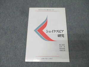 慶應義塾大学通信教育部 シェイクスピア研究 未使用 2018 池上忠弘/石川実/黒川高志/金原正彦 010s0B