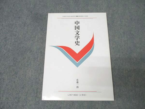 慶應義塾大学通信教育部 中国文学史 未使用 2019 佐藤一郎 013s0B