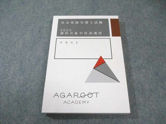 AGAROOT ACADEMY アガルート 社会保険労務士試験 選択式集中特訓講座 テキスト 2025年合格目標 未使用品 017m4D