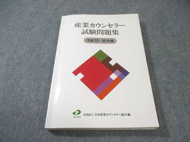 日本産業カウンセラー協会 産業カウンセラー試験問題集 平成15・16年度 2011年合格目標 017m4B