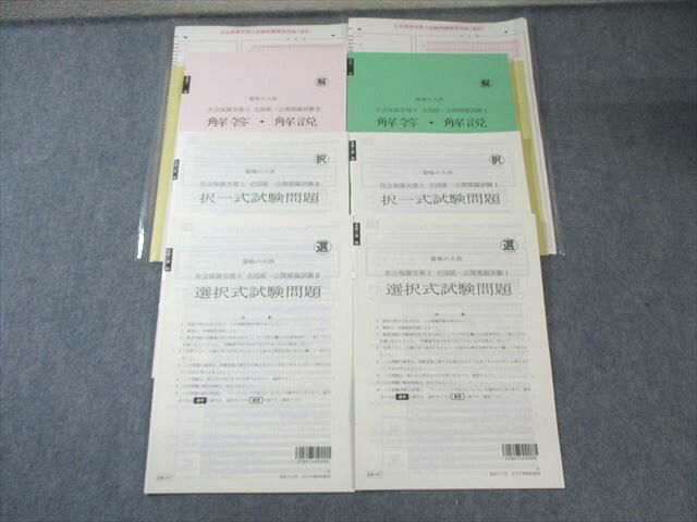 資格の大原 社会保険労務士 全国統一模擬試験I/II 択一/選択式試験問題 未使用品 2025年合格目標 未使..
