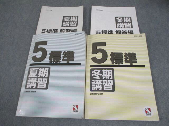 日能研 小5 2023年度 標準 夏期/冬期講習 国語/算数/理科/社会 計2冊 034M2D
