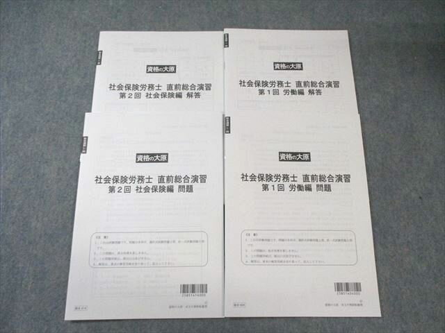 資格の大原 社会保険労務士 直前総合演習 第1/2回 労働編/社会保険編 【計2回分】 2025年合格目標 未使用品 013m4D