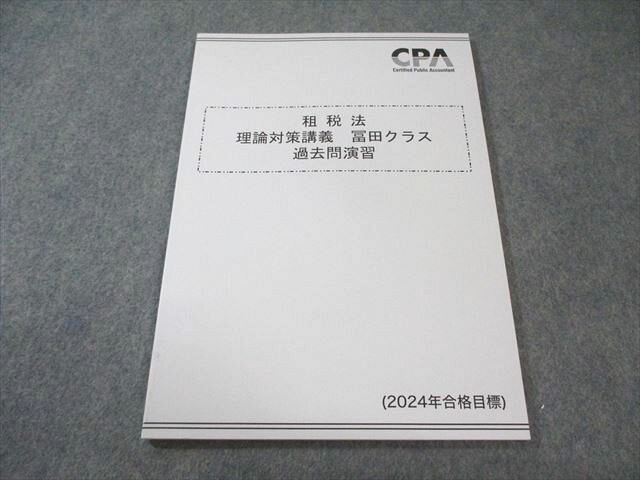 【30日間返品保証】商品説明に誤りがある場合は、無条件で弊社送料負担で商品到着後30日間返品を承ります。【最短翌日到着】正午12時まで（日曜日は午前9時まで）の注文は当日発送（土日祝も発送）。本州・九州・四国地方（北海道・沖縄県以外）は翌日お届け、北海道・沖縄県は翌々日にお届けします。【インボイス制度対応済み】当社ではインボイス制度に対応した適格請求書発行事業者番号（通称：T番号・登録番号）を印字した納品書（明細書）を商品に同梱してお送りしております。こちらをご利用いただくことで、税務申告時や確定申告時に消費税額控除を受けることが可能になります。また、適格請求書発行事業者番号の入った領収書・請求書をご注文履歴からダウンロードしていただくこともできます（宛名はご希望のものを入力していただけます）。ご満足のいく取引となるよう精一杯対応させていただきます。※下記に商品説明およびコンディション詳細、出荷予定・配送方法・お届けまでの期間について記載しています。ご確認の上ご購入ください。■商品名■CPA会計学院 公認会計士講座 租税法 理論対策講義 冨田クラス 過去問演習 2024年合格目標 未使用品■出版社■CPA会計学院■著者■■発行年■2024■教科■公認会計士■書き込み■見た限りありません。※書き込みの記載には多少の誤差や見落としがある場合もございます。予めご了承お願い致します。※テキストとプリントのセット商品の場合、書き込みの記載はテキストのみが対象となります。付属品のプリントは実際に使用されたものであり、書き込みがある場合もございます。■状態・その他■この商品はAランクで、未使用品です。コンディションランク表A:未使用に近い状態の商品B:傷や汚れが少なくきれいな状態の商品C:多少の傷や汚れがあるが、概ね良好な状態の商品(中古品として並の状態の商品)D:傷や汚れがやや目立つ状態の商品E:傷や汚れが目立つものの、使用には問題ない状態の商品F:傷、汚れが甚だしい商品、裁断済みの商品冊子内に解答解説が掲載されています。■記名の有無■記名なし■担当講師■■検索用キーワード■公認会計士 【発送予定日について】正午12時まで（日曜日は午前9時まで）のご注文は当日に発送いたします。正午12時（日曜日は午前9時）以降のご注文は翌日に発送いたします（土曜日・日曜日・祝日も発送しています）。※土曜日・祝日も正午12時までのご注文は当日に発送いたします。※年末年始（12/31～1/3）は除きます。(例)・月曜0時～12時までのご注文：月曜日に発送・月曜12時～24時までのご注文：火曜日に発送・土曜0時～12時までのご注文：土曜日に発送・土曜12時～24時のご注文：日曜日に発送・日曜0時～9時までのご注文：日曜日に発送・日曜9時～24時のご注文：月曜日に発送【送付方法について】ネコポス、宅配便またはレターパックでの発送となります。北海道・沖縄県・離島以外は、発送翌日に到着します。北海道・沖縄県・離島は、発送後2日での到着となります。【その他の注意事項】1．テキストの解答解説に関して解答(解説)付きのテキストについてはできるだけ商品説明にその旨を記載するようにしておりますが、場合により一部の問題の解答・解説しかないこともございます。商品説明の解答(解説)の有無は参考程度としてください(「解答(解説)付き」の記載のないテキストは基本的に解答のないテキストです。ただし、解答解説集が写っている場合など画像で解答(解説)があることを判断できる場合は商品説明に記載しないこともございます。)。2．一般に販売されている書籍の解答解説に関して一般に販売されている書籍については「解答なし」等が特記されていない限り、解答(解説)が付いております。ただし、別冊解答書の場合は「解答なし」ではなく「別冊なし」等の記載で解答が付いていないことを表すことがあります。3．付属品などの揃い具合に関して付属品のあるものは下記の当店基準に則り商品説明に記載しております。・全問(全問題分)あり：(ノートやプリントが）全問題分有ります・全講分あり：(ノートやプリントが)全講義分あります(全問題分とは限りません。講師により特定の問題しか扱わなかったり、問題を飛ばしたりすることもありますので、その可能性がある場合は全講分と記載しています。)・ほぼ全講義分あり：(ノートやプリントが)全講義分の9割程度以上あります・だいたい全講義分あり：(ノートやプリントが)8割程度以上あります・○割程度あり：(ノートやプリントが)○割程度あります・講師による解説プリント：講師が講義の中で配布したプリントです。補助プリントや追加の問題プリントも含み、必ずしも問題の解答・解説が掲載されているとは限りません。※上記の付属品の揃い具合はできるだけチェックはしておりますが、多少の誤差・抜けがあることもございます。ご了解の程お願い申し上げます。4．担当講師に関して担当講師の記載のないものは当店では講師を把握できていないものとなります。ご質問いただいても回答できませんのでご了解の程お願い致します。5．使用感などテキストの状態に関して使用感・傷みにつきましては、商品説明に記載しております。画像も参考にして頂き、ご不明点は事前にご質問ください。6．画像および商品説明に関して出品している商品は画像に写っているものが全てです。画像で明らかに確認できる事項は商品説明やタイトルに記載しないこともございます。購入前に必ず画像も確認して頂き、タイトルや商品説明と相違する部分、疑問点などがないかご確認をお願い致します。商品説明と著しく異なる点があった場合や異なる商品が届いた場合は、到着後30日間は無条件で着払いでご返品後に返金させていただきます。メールまたはご注文履歴からご連絡ください。