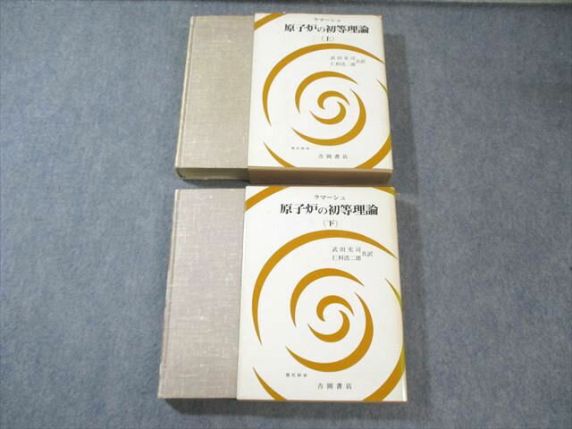 吉岡書店 原子炉の初等理論 上/下 1980 計2冊 ラマーシュ 070M6D