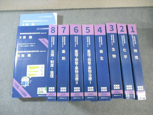 薬学ゼミナール 第110回 薬剤師国家試験対策参考書 1〜9 青本/青問 改訂第14版 2024 計9冊 ★ 000L3D