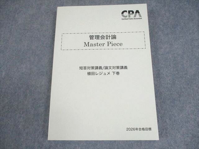 CPA会計学院 公認会計士講座 管理会計論 Master Piece 植田レジュメ 下巻 2026年合格目標 未使用品 021S4D