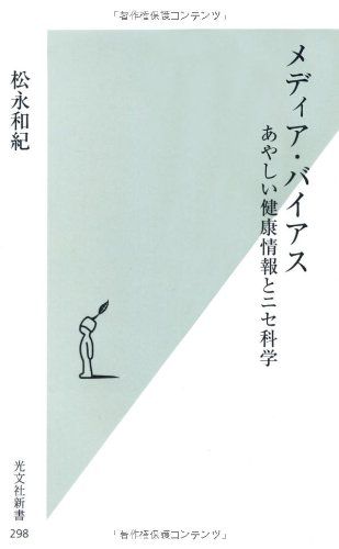 メディア・バイアス あやしい健康情報とニセ科学 (光文社新書 298)
