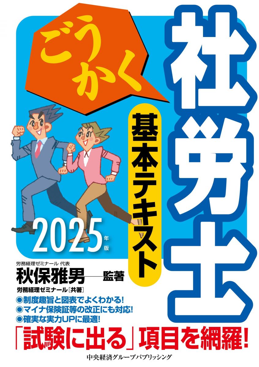 ごうかく社労士 基本テキスト〈2025年版〉