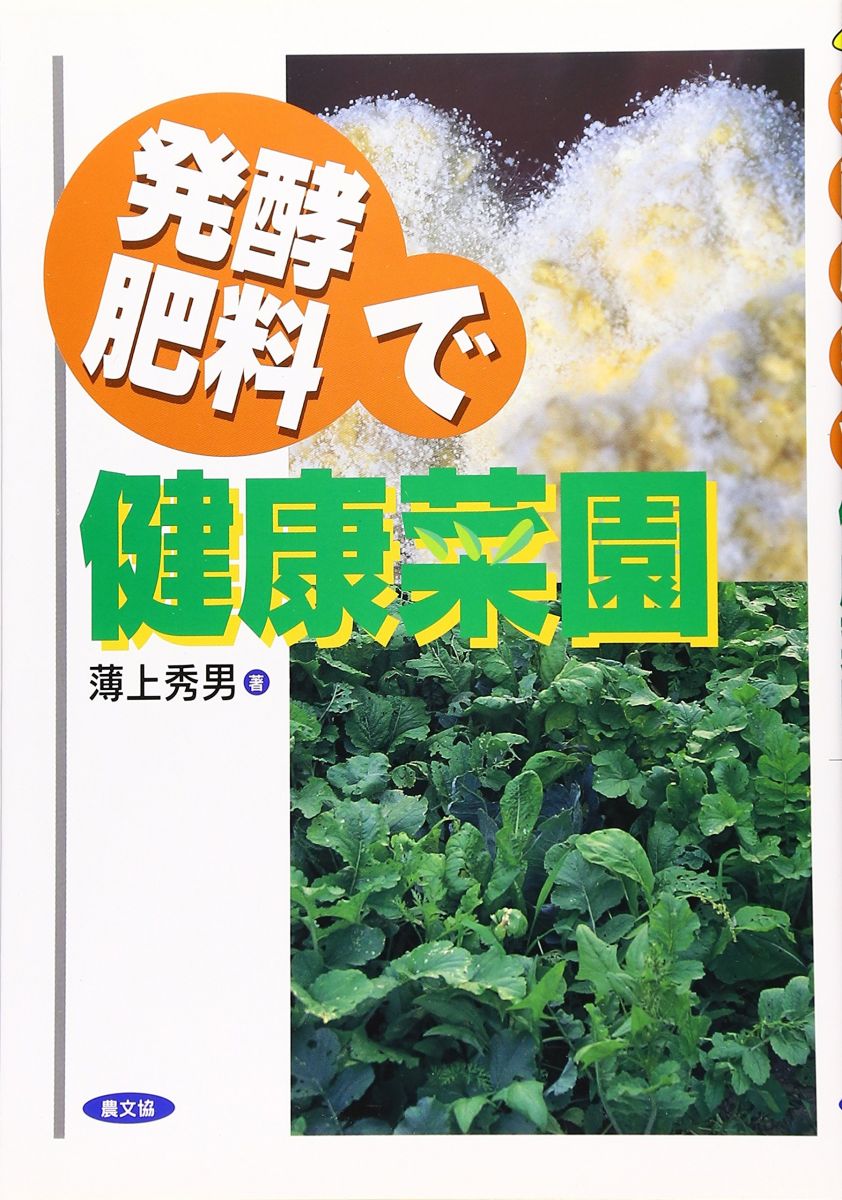 発酵肥料で健康菜園