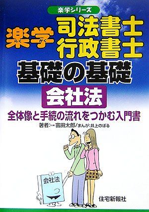 楽学司法書士行政書士基礎の基礎会社法: 全体像と手続の流れをつかむ入門書 (楽学シリーズ)