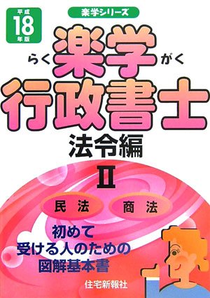 楽学行政書士 (平成18年版 法令編 2) (楽学シリーズ)